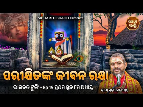 Bhagabata Tungi Ep -19 | Parikhitanka Jeeban Rakhya  | ୧ମ ସ୍କନ୍ଧ - ୮ମ  ଅଧ୍ୟାୟ | Baba Satyananda Das