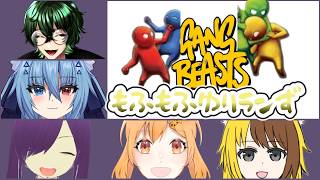 大乱闘もふもふゆりランず　Gang Beasts