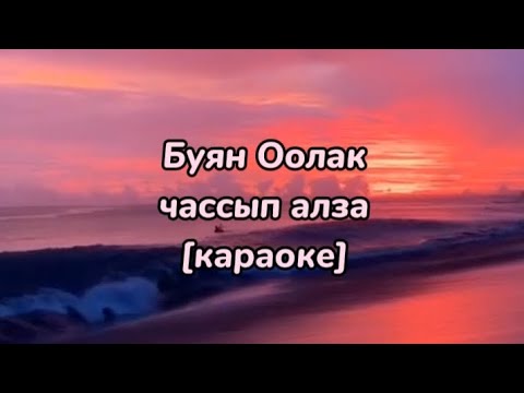 Буян Оолак-чассып алза (тыва караоке)