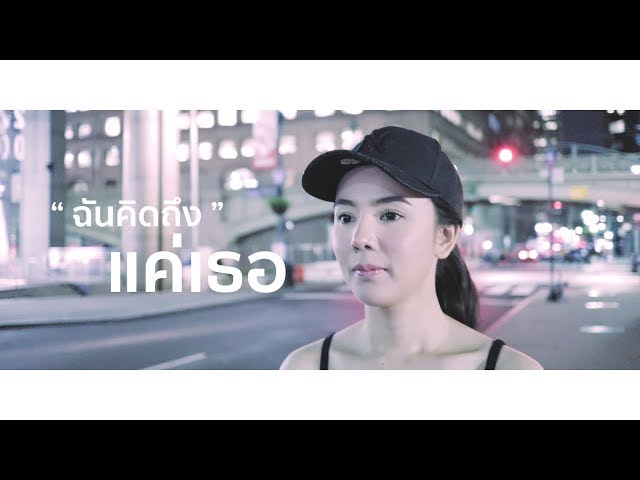 ฉันคิดถึงแค่เธอ (You And You) - ONUTZ