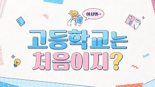 어서와~고등학교는 처음이지내용