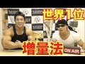 世界1位の座を獲得した男のタメになる増量法を大公開!!