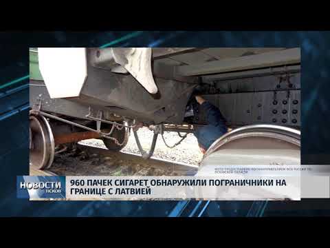 Новости Псков 15.10.2018 # В Себеже на границе конфисковали 960 пачек сигарет