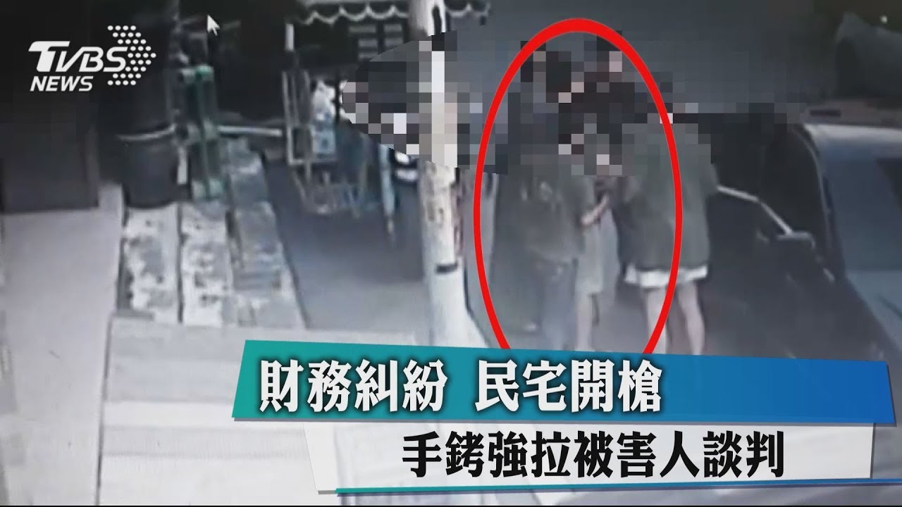 財務糾紛！民宅開槍　手銬強拉被害人談判