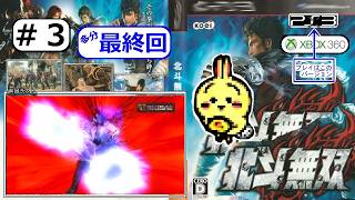 #3 END 【#PS3】【#北斗無双】 真・北斗無双が完全上位互換という事実を知ったのでラストにします 【最終回】