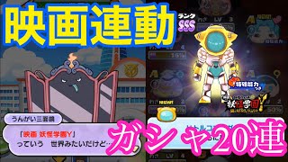 2019ラストイベント『映画妖怪学園Y連動』開催！初日ガシャ20連で神引きなるか!?   妖怪ウォッチぷにぷに#165