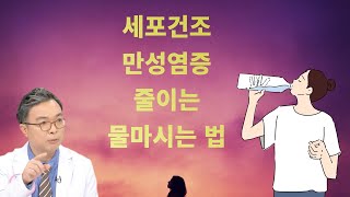 같은 물이라도 이렇게 마셔야 세포건조, 만성염증을 줄일수 있다. 박민수 박사의 물마시는 원칙.