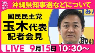 【会見】国民民主党・玉木代表 記者会見 ──政治ニュースライブ（日テレNEWS LIVE）