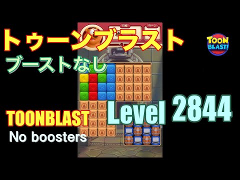 トゥーンブラスト 2844 ブーストなし toonblast 2844 No boosters