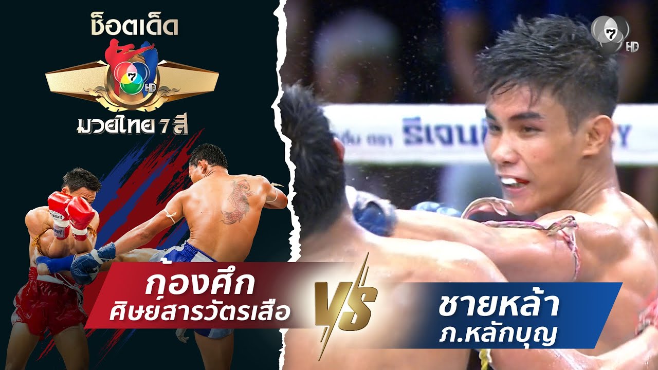 ก้องศึก ศิษย์สารวัตรเสือ vs ชายหล้า ภ.หลักบุญ | ช็อตเ?
