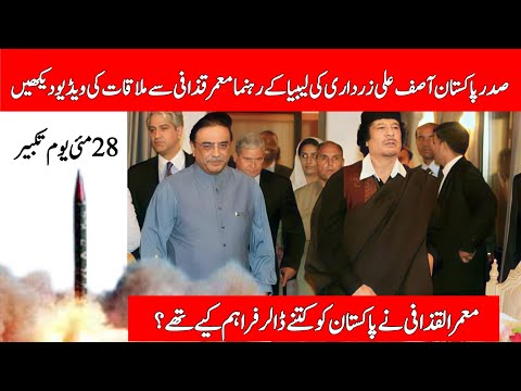 President of Pakistan Asif Ali Zardari met with Libyan leader Muammar Gaddafi in 2009 |28 May 1998 |