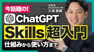 【新機能】ChatGPT Skillsとは？特徴・作り方・GPTsとの違いまで