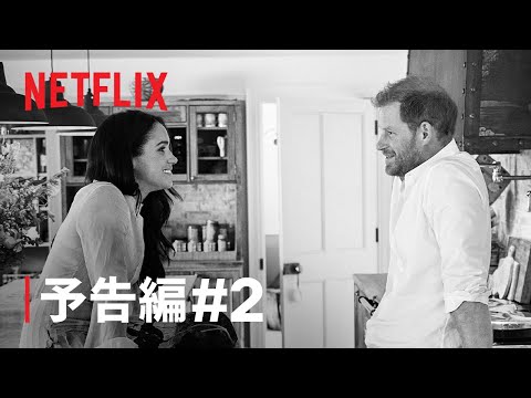 ハリー王子の新シリーズ:メーガン妃出演の予告編が公開