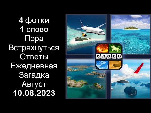 4 фотки 1 слово - Пора Встряхнуться - 10.08.2023 - Ответы Ежедневная Загадка - Август 2023