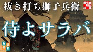 【朗読】山本周五郎アワー『抜き打ち獅子兵衛』　読み手七味春五郎　発行元丸竹書房