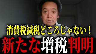【日本政治の闇】無償化という名の陰で、また増税が動き出しました...【浜田聡 自民党】
