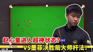 英锦赛决胜局看呆观众！赵心童 VS 墨菲神仙打架，杆法、思路全是教科书，这结局太刺激！【大圣撞球频道】