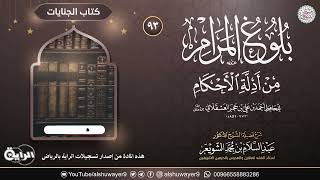 صورة ٩٣. شرح بلوغ المرام من أدلة الأحكام | الشيخ أ.د عبدالسلام الشويعر