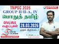 TNPSC GROUP IV பொதுத் தமிழ் ONLINE BATCH CLASSES STARTS FROM 28 03 2026 Suresh