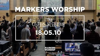 MARKERS 마커스 목요예배 [18.05.10] 예배실황 (Official)