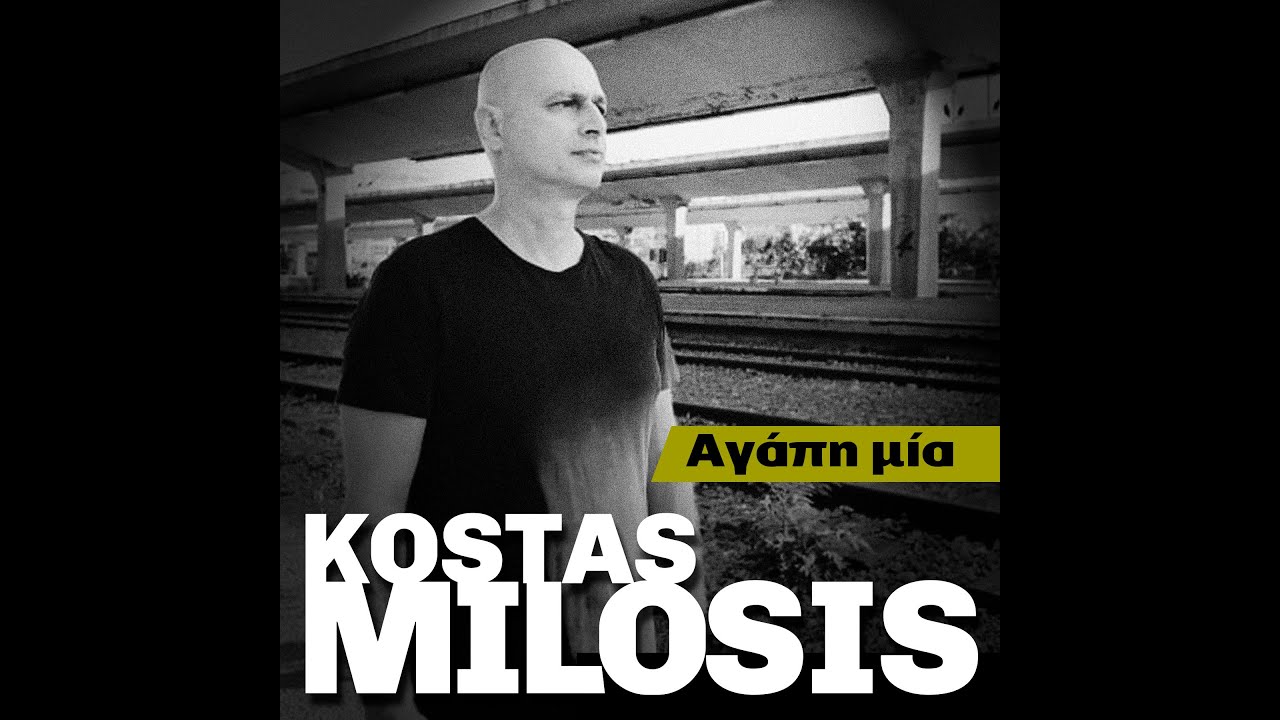 ΚΩΣΤΑΣ ΜΥΛΩΣΗΣ ''ΑΓΑΠΗ ΜΙΑ''