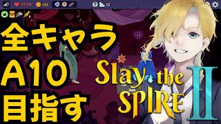 スレスパ２　全キャラA10目指す【Slay the Spire 2】