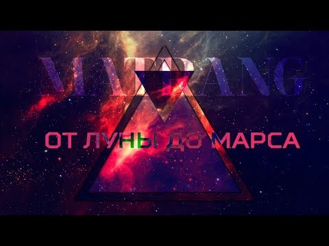 MATRANG - от Луны до Марса ( Jarico prod. )