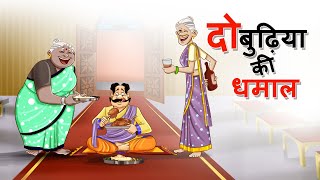 दो बुढ़िया की धमाल  | BEST FUNNY STORY | Jadui Hindi Kahaniya | COMEDY VIDEO | Do Buriya ki Kahani