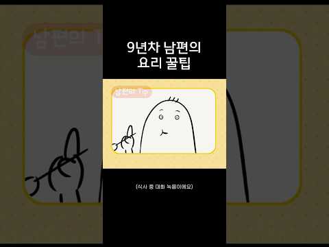 9년차 남편의 요리 꿀팁