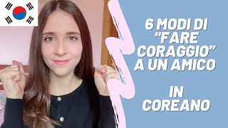 COME INCORAGGIARE QUALCUNO IN COREANO 👍🏻 🇰🇷
