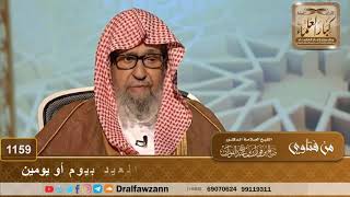 صورة حكم التوكيل في زكاة الفطر، وحكم إخراجها قبل العيد بيوم أو يومين - الشيخ صالح الفوزان