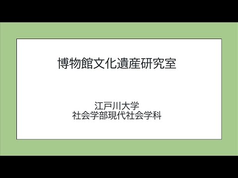 社会学部現代社会学科　博物館文化遺産研究室　2020学園祭