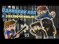 Одинокий коп и заключенные (MINECRAFT MINI-GAME) [1/2] 