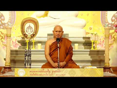 ธรรมปฏิบัติ วันอาสาฬหบูชา 24 ก.ค.64