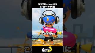 負けられない試合に勝ち告白するイカ【スプラトゥーン3/Splatoon3】