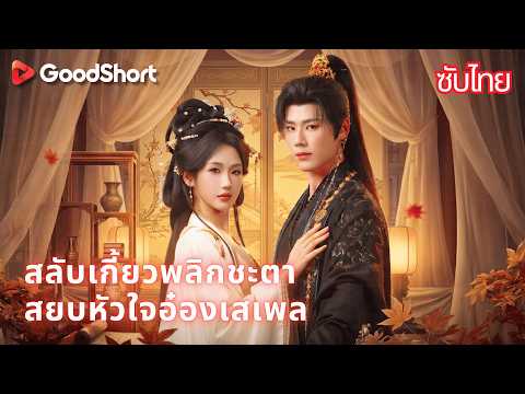 สลับเกี้ยวพลิกชะตา สยบหัวใจอ๋องเสเพล | เปลี่ยนตัวเจ้าบ่าวกลางงานแต่ง สู่ตระกูลผู้กุมอำนาจล้นฟ้า!⚡