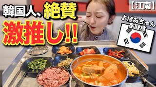 韓国人視聴者さんに教えてもらった店が大当たり‼️江南のおばあちゃん日替わり定食【韓国グルメ】【モッパンvlog】