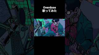 - Overdose/歌ってみた