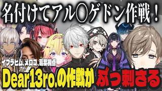 【複数視点】Dear13ro.の作戦が警察にぶっ刺さるｗｗ【切り抜き/NEWTOWN/葛葉/イブラヒム/メロコ】