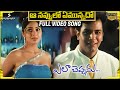 Aa Navvulo Emunnadho Full Video Song Ela Cheppanu Songs Tarun Shriya Saran Koti
