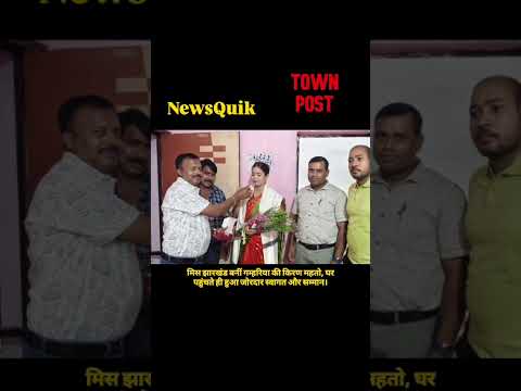 गम्हरिया की बेटी बनी Miss Jharkhand 👑 | Kiran Mahato का भव्य स्वागत | Jharkhand News #Shorts