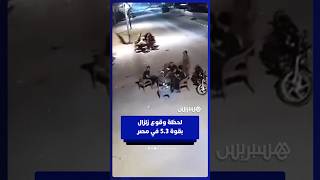 بقوة 5.3 درجات.. مشاهد توثق اللحظات الأولى لوقوع الزلزال في القاهرة وعدد من المحافظات المصرية thumbnail