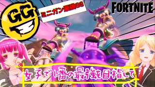 【女子デュオ】ミニガン２人で持って突っ込んだらGGすぎたｗｗフォートナイトPS4【FORTNITE】
