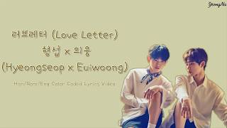[Han/Rom/Eng]러브레터 (Love Letter) - 형섭 X 의웅 (Hyeongseop X Euiwoong) Lyrics Video