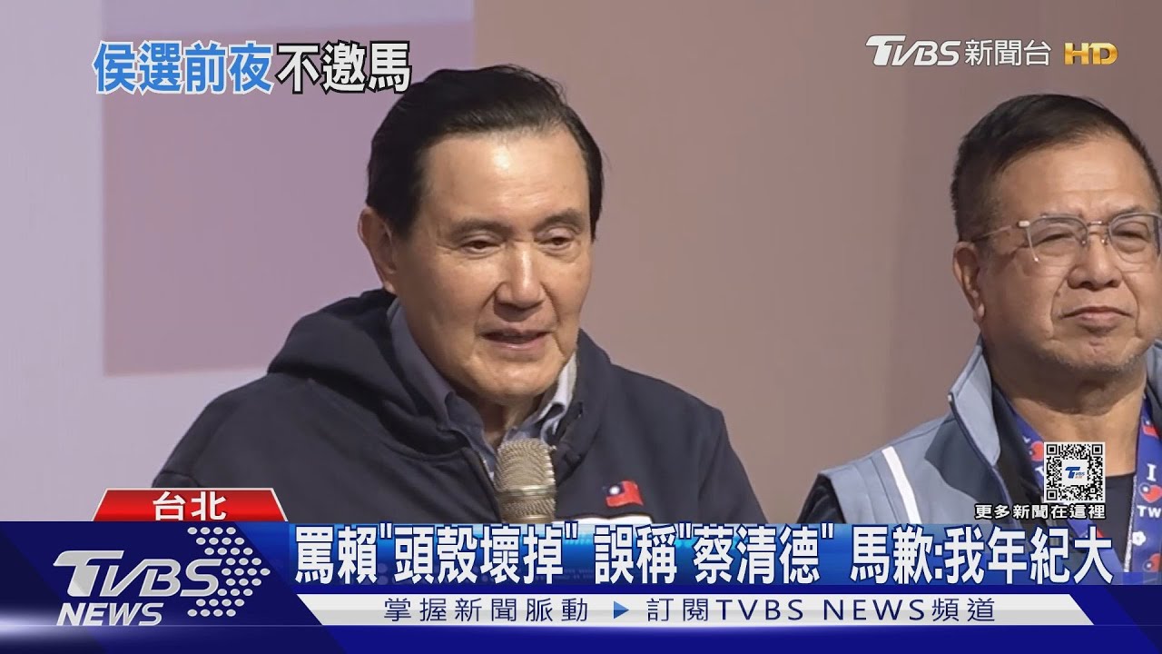 罵賴「頭殼壞掉」誤稱「蔡清德」 馬歉:我年紀大