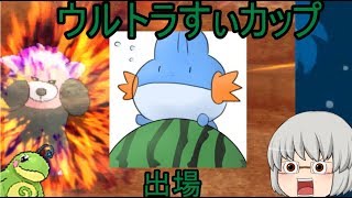 【ゆっくり実況】ポケモンウルトラすぃカップに参加した結果！？