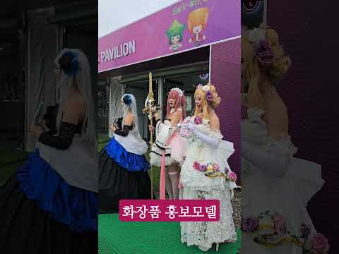 2024 오송화장품뷰티산업엑스포 홍보모델 예쁘죠 #korea #힐링 #travel