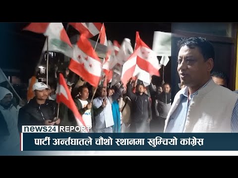 पार्टी अन्र्तघातले चौंथो स्थानमा खुम्चियो कांग्रेस - NEWS24 TV