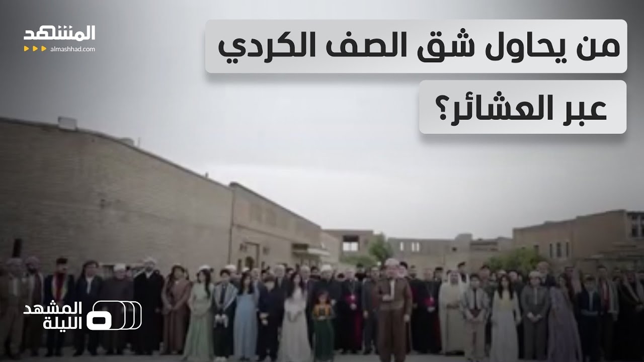 رستم محمود يعلق على خروج العشائر الكردية من الظل إلى الواجهة في كردستان - الم?