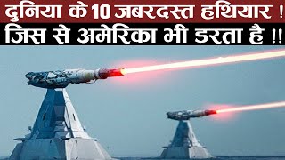 दुनिया के 10 जबरदस्त हथियार ! जिस से अमेरिका भी डरता है ! Top Powerful Aircraft Carrier in the world
